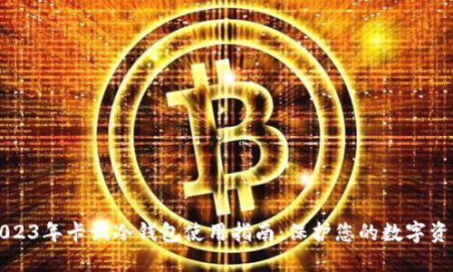 2023年卡试冷钱包使用指南：保护您的数字资产