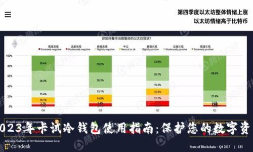 2023年卡试冷钱包使用指南：保护您的数字资产