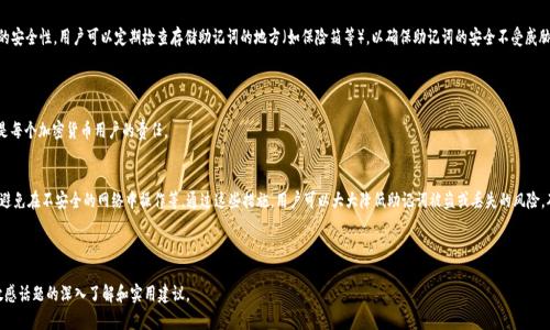 如何安全管理和理解TokenIM的助记词格式
keywordsTokenIM, 助记词格式, 加密货币, 钱包安全/keywords

## 内容主体大纲

1. **引言**
   - 什么是TokenIM？
   - 助记词的定义和重要性

2. **TokenIM助记词格式概述**
   - 助记词的生成方式
   - 助记词的标准和规则

3. **助记词的安全性**
   - 助记词被盗的风险
   - 如何安全保存助记词

4. **如何使用TokenIM助记词恢复钱包**
   - 恢复流程步骤
   - 注意事项

5. **常见问题**
   - 助记词和私钥的区别
   - 助记词能否更改？
   - 如何生成安全的助记词？
   - 如果丢失助记词怎么办？
   - 助记词的安全储存方案
   - 帮助他人使用助记词需要注意的事项
   - 助记词的正确使用方法

6. **总结**
   - 重申助记词的重要性
   - 安全管理助记词的建议

-----

### 1. 引言 
什么是TokenIM？
TokenIM是一款广受欢迎的加密货币钱包应用，旨在为用户提供安全、便捷的数字资产存储和管理服务。作为一个多币种钱包，TokenIM不仅支持主流的加密货币，还为用户提供了便捷的交易和资产管理功能。

助记词的定义和重要性
助记词是由一组特定的单词组成的字符串，用于生成和恢复加密货币钱包的私钥。它通常由12到24个易于记忆的单词构成。助记词的重要性在于，它不仅是用户访问其钱包的唯一凭证，还承担着保护用户资产的关键角色。

### 2. TokenIM助记词格式概述 
助记词的生成方式
TokenIM的助记词通常是通过遵循BIP39（Bitcoin Improvement Proposal 39）标准生成的。此方法确保助记词的随机性和唯一性，同时也更容易让用户记忆。当用户首次创建钱包时，TokenIM会自动生成助记词，并建议用户将其安全保存。

助记词的标准和规则
TokenIM遵循的助记词格式通常由一系列从特定字典中随机选取的单词构成。该字典通常包含2048个英文单词，用户需要在创建钱包时牢记这些单词的顺序。在输入这些单词的过程中，TokenIM也会提供验证，以确保助记词的准确性。

### 3. 助记词的安全性 
助记词被盗的风险
助记词是访问加密货币钱包的“钥匙”，如果被他人获取，可能导致用户的数字资产被盗。因此，保护好助记词是每个加密货币用户的首要任务。网络钓鱼、恶意软件和不安全的存储方式等都是助记词被盗的潜在风险。

如何安全保存助记词
为了安全地存储助记词，用户需要遵循一些最佳实践。首先，避免将助记词存储在电子设备上，如手机或电脑，这可能面临黑客攻击的风险。其次，建议将助记词打印出来并存放在一个安全的地方，比如安全保险箱。此外，用户也可以考虑使用硬件钱包来增强安全性。

### 4. 如何使用TokenIM助记词恢复钱包 
恢复流程步骤
当用户需要恢复钱包时，可以使用助记词按照简单的步骤进行操作。首先，打开TokenIM应用，选择“恢复钱包”选项。其次，按照提示输入助记词的单词，并确保其顺序正确。最后，应用将验证助记词，并根据其生成的钱包和私钥恢复用户的资产。

注意事项
在恢复钱包的过程中，用户需要确保输入的助记词正确无误。由于助记词的输入顺序是敏感的，甚至一个单词的错误都会导致无法恢复钱包。此外，用户还需确保在安全的环境中进行恢复操作，避免在公共或不安全的网络环境中进行相关操作。

### 5. 常见问题 
助记词和私钥的区别
助记词和私钥是加密货币钱包的重要组成部分，但具有不同的功能。助记词是用户用以生成私钥和恢复钱包的工具，而私钥则是用户访问和管理其资产的真正凭证。助记词是可以被人类记忆的，而私钥则通常是以数字格式存在，需要妥善保管。

助记词能否更改？
一旦生成了助记词，用户一般不能直接更改助记词。如果需要更改，通常的做法是创建一个新的钱包，并生成新的助记词。用户可将资产从旧钱包转移到新钱包，从而实现对助记词的“更改”。不过，务必记住，助记词是非常敏感的信息，必须妥帖保存。

如何生成安全的助记词？
生成安全的助记词首先需要使用信誉良好的钱包应用，确保在创建钱包时使用随机生成的助记词。此外，用户应避免使用容易被猜测的单词组合。确保助记词的长度符合安全标准（例如12-24个单词），并保留助记词的隐私，切勿与他人分享。

如果丢失助记词怎么办？
丢失助记词可能导致无法再访问钱包及其内的数字资产。这就是助记词备份的重要性。如果用户未在安全的地方保存助记词，那么很可能资产将无法找回。建议用户在创建钱包时，务必将助记词妥善备份，并在安全位置存放。对于那些只用助记词存取钱包的用户，丢失助记词基本意味着失去钱包。

助记词的安全储存方案
安全储存助记词的方案有多种，其中最常见的是将助记词书写在纸上，并存放在保险箱等安全位置。此外，用户也可以使用金属板记录助记词，金属更耐久且不易损坏。同时，用户还可以考虑使用硬件钱包，这是加密货币领域广受推崇的安全存储方案。

帮助他人使用助记词需要注意的事项
如果用户希望帮助他人使用助记词，必须保证对方是真正的受益者，并确保使用助记词的环境是安全的。绝不要在不安全的网络环境中输入助记词。此外，用户应该避免将助记词暴露给任何第三方，甚至是他们的亲朋好友，因为一旦助记词被他人掌控，钱包中的资产将毫无保障。

助记词的正确使用方法
助记词的正确使用方法包括不随意分享、避免在不安全的环境中输入、认真备份以及定期检查助记词的安全性。用户可以定期检查存储助记词的地方（如保险箱等），以确保助记词的安全不受威胁。同时，使用时一定保持隐私，不让他人窥探。

### 6. 总结 
重申助记词的重要性
助记词是数字货币钱包安全的第一道防线，是用户访问其资产的“钥匙”。确保助记词的安全性和隐私是每个加密货币用户的责任。

安全管理助记词的建议
在这方面，用户应遵循最佳实践，采取有效措施保护助记词，例如定期备份、使用硬件钱包收纳助记词、避免在不安全的网络中操作等。通过这些措施，用户可以大大降低助记词被盗或丢失的风险，确保其加密资产的安全。

---

以上是关于TokenIM助记词格式及其管理的一篇内容大纲和详细解答。希望能为用户提供有关这一敏感话题的深入了解和实用建议。