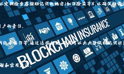 如何安全管理和理解TokenIM的助记词格式
keywordsTokenIM, 助记词格式, 加密货币, 钱包安全/keywords

## 内容主体大纲

1. **引言**
   - 什么是TokenIM？
   - 助记词的定义和重要性

2. **TokenIM助记词格式概述**
   - 助记词的生成方式
   - 助记词的标准和规则

3. **助记词的安全性**
   - 助记词被盗的风险
   - 如何安全保存助记词

4. **如何使用TokenIM助记词恢复钱包**
   - 恢复流程步骤
   - 注意事项

5. **常见问题**
   - 助记词和私钥的区别
   - 助记词能否更改？
   - 如何生成安全的助记词？
   - 如果丢失助记词怎么办？
   - 助记词的安全储存方案
   - 帮助他人使用助记词需要注意的事项
   - 助记词的正确使用方法

6. **总结**
   - 重申助记词的重要性
   - 安全管理助记词的建议

-----

### 1. 引言 
什么是TokenIM？
TokenIM是一款广受欢迎的加密货币钱包应用，旨在为用户提供安全、便捷的数字资产存储和管理服务。作为一个多币种钱包，TokenIM不仅支持主流的加密货币，还为用户提供了便捷的交易和资产管理功能。

助记词的定义和重要性
助记词是由一组特定的单词组成的字符串，用于生成和恢复加密货币钱包的私钥。它通常由12到24个易于记忆的单词构成。助记词的重要性在于，它不仅是用户访问其钱包的唯一凭证，还承担着保护用户资产的关键角色。

### 2. TokenIM助记词格式概述 
助记词的生成方式
TokenIM的助记词通常是通过遵循BIP39（Bitcoin Improvement Proposal 39）标准生成的。此方法确保助记词的随机性和唯一性，同时也更容易让用户记忆。当用户首次创建钱包时，TokenIM会自动生成助记词，并建议用户将其安全保存。

助记词的标准和规则
TokenIM遵循的助记词格式通常由一系列从特定字典中随机选取的单词构成。该字典通常包含2048个英文单词，用户需要在创建钱包时牢记这些单词的顺序。在输入这些单词的过程中，TokenIM也会提供验证，以确保助记词的准确性。

### 3. 助记词的安全性 
助记词被盗的风险
助记词是访问加密货币钱包的“钥匙”，如果被他人获取，可能导致用户的数字资产被盗。因此，保护好助记词是每个加密货币用户的首要任务。网络钓鱼、恶意软件和不安全的存储方式等都是助记词被盗的潜在风险。

如何安全保存助记词
为了安全地存储助记词，用户需要遵循一些最佳实践。首先，避免将助记词存储在电子设备上，如手机或电脑，这可能面临黑客攻击的风险。其次，建议将助记词打印出来并存放在一个安全的地方，比如安全保险箱。此外，用户也可以考虑使用硬件钱包来增强安全性。

### 4. 如何使用TokenIM助记词恢复钱包 
恢复流程步骤
当用户需要恢复钱包时，可以使用助记词按照简单的步骤进行操作。首先，打开TokenIM应用，选择“恢复钱包”选项。其次，按照提示输入助记词的单词，并确保其顺序正确。最后，应用将验证助记词，并根据其生成的钱包和私钥恢复用户的资产。

注意事项
在恢复钱包的过程中，用户需要确保输入的助记词正确无误。由于助记词的输入顺序是敏感的，甚至一个单词的错误都会导致无法恢复钱包。此外，用户还需确保在安全的环境中进行恢复操作，避免在公共或不安全的网络环境中进行相关操作。

### 5. 常见问题 
助记词和私钥的区别
助记词和私钥是加密货币钱包的重要组成部分，但具有不同的功能。助记词是用户用以生成私钥和恢复钱包的工具，而私钥则是用户访问和管理其资产的真正凭证。助记词是可以被人类记忆的，而私钥则通常是以数字格式存在，需要妥善保管。

助记词能否更改？
一旦生成了助记词，用户一般不能直接更改助记词。如果需要更改，通常的做法是创建一个新的钱包，并生成新的助记词。用户可将资产从旧钱包转移到新钱包，从而实现对助记词的“更改”。不过，务必记住，助记词是非常敏感的信息，必须妥帖保存。

如何生成安全的助记词？
生成安全的助记词首先需要使用信誉良好的钱包应用，确保在创建钱包时使用随机生成的助记词。此外，用户应避免使用容易被猜测的单词组合。确保助记词的长度符合安全标准（例如12-24个单词），并保留助记词的隐私，切勿与他人分享。

如果丢失助记词怎么办？
丢失助记词可能导致无法再访问钱包及其内的数字资产。这就是助记词备份的重要性。如果用户未在安全的地方保存助记词，那么很可能资产将无法找回。建议用户在创建钱包时，务必将助记词妥善备份，并在安全位置存放。对于那些只用助记词存取钱包的用户，丢失助记词基本意味着失去钱包。

助记词的安全储存方案
安全储存助记词的方案有多种，其中最常见的是将助记词书写在纸上，并存放在保险箱等安全位置。此外，用户也可以使用金属板记录助记词，金属更耐久且不易损坏。同时，用户还可以考虑使用硬件钱包，这是加密货币领域广受推崇的安全存储方案。

帮助他人使用助记词需要注意的事项
如果用户希望帮助他人使用助记词，必须保证对方是真正的受益者，并确保使用助记词的环境是安全的。绝不要在不安全的网络环境中输入助记词。此外，用户应该避免将助记词暴露给任何第三方，甚至是他们的亲朋好友，因为一旦助记词被他人掌控，钱包中的资产将毫无保障。

助记词的正确使用方法
助记词的正确使用方法包括不随意分享、避免在不安全的环境中输入、认真备份以及定期检查助记词的安全性。用户可以定期检查存储助记词的地方（如保险箱等），以确保助记词的安全不受威胁。同时，使用时一定保持隐私，不让他人窥探。

### 6. 总结 
重申助记词的重要性
助记词是数字货币钱包安全的第一道防线，是用户访问其资产的“钥匙”。确保助记词的安全性和隐私是每个加密货币用户的责任。

安全管理助记词的建议
在这方面，用户应遵循最佳实践，采取有效措施保护助记词，例如定期备份、使用硬件钱包收纳助记词、避免在不安全的网络中操作等。通过这些措施，用户可以大大降低助记词被盗或丢失的风险，确保其加密资产的安全。

---

以上是关于TokenIM助记词格式及其管理的一篇内容大纲和详细解答。希望能为用户提供有关这一敏感话题的深入了解和实用建议。