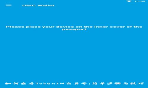 如何查看TokenIM交易号：简单步骤与技巧