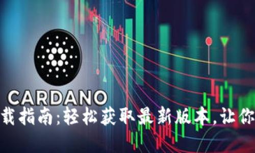 Tokenim 2.0版下载指南：轻松获取最新版本，让你的加密体验更流畅