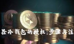如何解除冷钱包的授权：步骤与注意事项