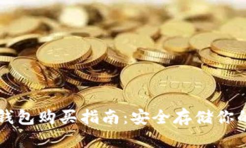 比特币冷钱包购买指南：安全存储你的数字资产