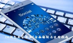 IM钱包是否合法？全面解析与使用指南