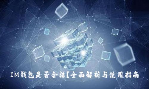 IM钱包是否合法？全面解析与使用指南