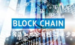 IM钱包如何添加观察钱包：简单步骤详解