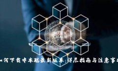 如何下载中本聪最新版本：详尽指南与注意事项