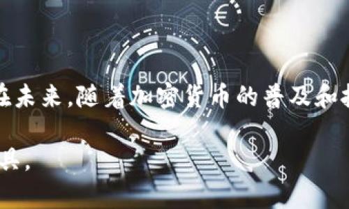   upay钱包地址详解：如何获取和使用 / 

 guanjianci upay钱包, 钱包地址, 加密货币, 电子钱包 /guanjianci 

### 内容主体大纲

1. **引言**
   - 什么是upay钱包？
   - upay钱包的功能与特点

2. **upay钱包地址的定义**
   - 什么是钱包地址？
   - 钱包地址的重要性

3. **如何获取upay钱包地址**
   - 注册upay钱包账户的步骤
   - 生成钱包地址的过程

4. **upay钱包地址的使用**
   - 如何发送和接收加密货币
   - 交易时需注意的事项

5. **保护upay钱包地址的安全性**
   - 常见的安全隐患
   - 如何增强钱包的安全性

6. **常见问题解答**
   - FAQ部分，解答用户常见问题

7. **总结**
   - upay钱包的优势与未来展望

### 引言

在数字货币和区块链技术迅速发展的背景下，电子钱包成为用户管理加密货币的重要工具。upay钱包作为其中一种广受欢迎的电子钱包，它具备多种功能，方便用户进行加密资产的存储与交易。本文将深入探讨upay钱包地址的相关信息，帮助用户更好地理解和使用这一工具。

### upay钱包地址的定义

#### 什么是钱包地址？

钱包地址是一个独特的字符串，用于标识用户在区块链上的账户。类似于银行账户号码，钱包地址允许用户接收与发送加密货币。每个钱包地址都是由一串数字和字母组合而成，通常以特定的前缀开始，例如比特币地址以“1”或“3”开头，以太坊地址以“0x”开头。

#### 钱包地址的重要性

钱包地址在加密货币交易中起到了至关重要的作用。它不仅是发送和接收交易的媒介，还决定了交易的安全性、匿名性和透明度。合理使用钱包地址，有助于确保交易的安全与隐私。

### 如何获取upay钱包地址

#### 注册upay钱包账户的步骤

获取upay钱包地址的第一步是注册一个upay钱包账户。一般而言，用户需要下载upay钱包应用，无论是手机应用程序还是网页版本。注册时通常需要提供电子邮件地址和设置密码。完成注册后，用户会收到一封验证邮件，需要点击链接以确认账户的有效性。

#### 生成钱包地址的过程

完成注册后，用户可以在钱包中找到“创建新钱包”或者“获取地址”选项。点击该选项后，系统会自动生成一个独特的钱包地址。用户可以将这个地址分享给其他人，以便接收加密货币。当用户需要发送加密货币时，则可以使用对方的钱包地址进行交易。

### upay钱包地址的使用

#### 如何发送和接收加密货币

在upay钱包中，发送和接收加密货币相对简单。发送加密货币时，用户只需输入对方的钱包地址和金额，确认无误后提交交易。接收加密货币时，用户只需提供自己的钱包地址给对方即可，系统会自动将资金转入指定地址。

#### 交易时需注意的事项

虽然发送与接收加密货币过程简单，但在此过程中依然需要注意一些事项。首先，务必确认输入的钱包地址的准确性，因为加密货币一旦发送到错误的地址，就无法追回。此外，用户在进行大额交易时，建议先进行小额试探交易，以确保操作无误。

### 保护upay钱包地址的安全性

#### 常见的安全隐患

在使用upay钱包时，用户面临的安全隐患主要包括：钓鱼攻击、私钥被盗、恶意软件等。钓鱼攻击通常表现为伪造的网站或邮件，诱使用户输入其私钥或账户信息；而恶意软件则可能在用户的设备上运行，监控其活动并盗取资金。

#### 如何增强钱包的安全性

为了保护upay钱包地址的安全，用户可以采取多种措施。首先，定期更新密码，并启用双重身份验证，可以大大降低账户被盗的风险。此外，用户还应定期备份其钱包数据，并将其存储在安全的地方，以防止数据丢失或设备损坏。

### 常见问题解答

1. **upay钱包地址可以共享给别人吗？**
   是的，用户可以安全地共享其钱包地址给其他人以便接收加密货币。但务必确保共享前已知晓该地址的准确性，如果收信人出错，将导致资金丢失。

2. **upay钱包地址被人盗用怎么办？**
   如果您发现钱包地址被非法使用，第一时间更改密码，并联系upay钱包客服寻求帮助。同时，确保不在公共环境下输入敏感信息，以防泄露。

3. **upay钱包支持哪些加密货币？**
   upay钱包通常支持多种主流加密货币，具体可通过其官网查看最新的支持列表，如比特币、以太坊等。

4. **如何找回误转的加密货币？**
   一旦转账完成，错误的交易是无法挽回的，因此建议在发起交易前更仔细核对信息。

5. **使用upay钱包的手续费如何收取？**
   upay钱包在交易时会收取一定的手续费，这取决于交易类型和网络拥堵情况。用户可以在发送时查看具体手续费。

6. **如何查询钱包的交易记录？**
   用户可以在upay钱包的“交易记录”页面查看所有交易的详细信息，包括日期、金额和交易状态等。

7. **upay钱包的客服联系方式是什么？**
   用户可以通过upay钱包应用中的“帮助与支持”部分找到客服联系方式，包括邮件、在线聊天等方式。

### 总结

upay钱包地址是数字货币交易中的关键要素，通过正确获取和使用钱包地址，用户能够更加方便和安全地管理加密货币。在未来，随着加密货币的普及和技术的进步，upay钱包将可能继续演变，以满足用户不断变化的需求。 

以上是关于upay钱包地址的详细解说，包括其定义、获取、使用及安全性等方面的信息。希望能帮助用户更好地理解这一工具。
