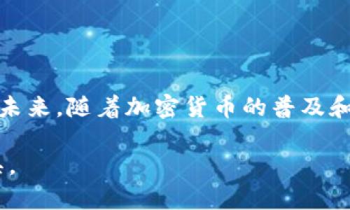   upay钱包地址详解：如何获取和使用 / 

 guanjianci upay钱包, 钱包地址, 加密货币, 电子钱包 /guanjianci 

### 内容主体大纲

1. **引言**
   - 什么是upay钱包？
   - upay钱包的功能与特点

2. **upay钱包地址的定义**
   - 什么是钱包地址？
   - 钱包地址的重要性

3. **如何获取upay钱包地址**
   - 注册upay钱包账户的步骤
   - 生成钱包地址的过程

4. **upay钱包地址的使用**
   - 如何发送和接收加密货币
   - 交易时需注意的事项

5. **保护upay钱包地址的安全性**
   - 常见的安全隐患
   - 如何增强钱包的安全性

6. **常见问题解答**
   - FAQ部分，解答用户常见问题

7. **总结**
   - upay钱包的优势与未来展望

### 引言

在数字货币和区块链技术迅速发展的背景下，电子钱包成为用户管理加密货币的重要工具。upay钱包作为其中一种广受欢迎的电子钱包，它具备多种功能，方便用户进行加密资产的存储与交易。本文将深入探讨upay钱包地址的相关信息，帮助用户更好地理解和使用这一工具。

### upay钱包地址的定义

#### 什么是钱包地址？

钱包地址是一个独特的字符串，用于标识用户在区块链上的账户。类似于银行账户号码，钱包地址允许用户接收与发送加密货币。每个钱包地址都是由一串数字和字母组合而成，通常以特定的前缀开始，例如比特币地址以“1”或“3”开头，以太坊地址以“0x”开头。

#### 钱包地址的重要性

钱包地址在加密货币交易中起到了至关重要的作用。它不仅是发送和接收交易的媒介，还决定了交易的安全性、匿名性和透明度。合理使用钱包地址，有助于确保交易的安全与隐私。

### 如何获取upay钱包地址

#### 注册upay钱包账户的步骤

获取upay钱包地址的第一步是注册一个upay钱包账户。一般而言，用户需要下载upay钱包应用，无论是手机应用程序还是网页版本。注册时通常需要提供电子邮件地址和设置密码。完成注册后，用户会收到一封验证邮件，需要点击链接以确认账户的有效性。

#### 生成钱包地址的过程

完成注册后，用户可以在钱包中找到“创建新钱包”或者“获取地址”选项。点击该选项后，系统会自动生成一个独特的钱包地址。用户可以将这个地址分享给其他人，以便接收加密货币。当用户需要发送加密货币时，则可以使用对方的钱包地址进行交易。

### upay钱包地址的使用

#### 如何发送和接收加密货币

在upay钱包中，发送和接收加密货币相对简单。发送加密货币时，用户只需输入对方的钱包地址和金额，确认无误后提交交易。接收加密货币时，用户只需提供自己的钱包地址给对方即可，系统会自动将资金转入指定地址。

#### 交易时需注意的事项

虽然发送与接收加密货币过程简单，但在此过程中依然需要注意一些事项。首先，务必确认输入的钱包地址的准确性，因为加密货币一旦发送到错误的地址，就无法追回。此外，用户在进行大额交易时，建议先进行小额试探交易，以确保操作无误。

### 保护upay钱包地址的安全性

#### 常见的安全隐患

在使用upay钱包时，用户面临的安全隐患主要包括：钓鱼攻击、私钥被盗、恶意软件等。钓鱼攻击通常表现为伪造的网站或邮件，诱使用户输入其私钥或账户信息；而恶意软件则可能在用户的设备上运行，监控其活动并盗取资金。

#### 如何增强钱包的安全性

为了保护upay钱包地址的安全，用户可以采取多种措施。首先，定期更新密码，并启用双重身份验证，可以大大降低账户被盗的风险。此外，用户还应定期备份其钱包数据，并将其存储在安全的地方，以防止数据丢失或设备损坏。

### 常见问题解答

1. **upay钱包地址可以共享给别人吗？**
   是的，用户可以安全地共享其钱包地址给其他人以便接收加密货币。但务必确保共享前已知晓该地址的准确性，如果收信人出错，将导致资金丢失。

2. **upay钱包地址被人盗用怎么办？**
   如果您发现钱包地址被非法使用，第一时间更改密码，并联系upay钱包客服寻求帮助。同时，确保不在公共环境下输入敏感信息，以防泄露。

3. **upay钱包支持哪些加密货币？**
   upay钱包通常支持多种主流加密货币，具体可通过其官网查看最新的支持列表，如比特币、以太坊等。

4. **如何找回误转的加密货币？**
   一旦转账完成，错误的交易是无法挽回的，因此建议在发起交易前更仔细核对信息。

5. **使用upay钱包的手续费如何收取？**
   upay钱包在交易时会收取一定的手续费，这取决于交易类型和网络拥堵情况。用户可以在发送时查看具体手续费。

6. **如何查询钱包的交易记录？**
   用户可以在upay钱包的“交易记录”页面查看所有交易的详细信息，包括日期、金额和交易状态等。

7. **upay钱包的客服联系方式是什么？**
   用户可以通过upay钱包应用中的“帮助与支持”部分找到客服联系方式，包括邮件、在线聊天等方式。

### 总结

upay钱包地址是数字货币交易中的关键要素，通过正确获取和使用钱包地址，用户能够更加方便和安全地管理加密货币。在未来，随着加密货币的普及和技术的进步，upay钱包将可能继续演变，以满足用户不断变化的需求。 

以上是关于upay钱包地址的详细解说，包括其定义、获取、使用及安全性等方面的信息。希望能帮助用户更好地理解这一工具。