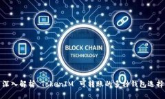 深入解析 TokenIM 可转账的多种钱包选择