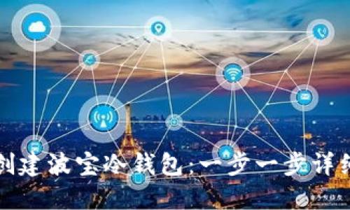 如何创建波宝冷钱包：一步一步详细指南