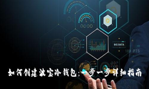 如何创建波宝冷钱包：一步一步详细指南