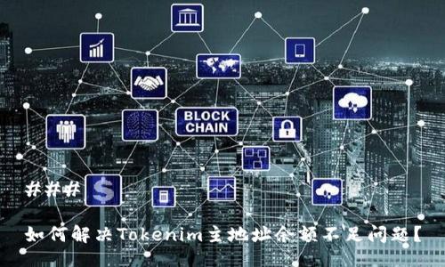 ### 

如何解决Tokenim主地址余额不足问题？