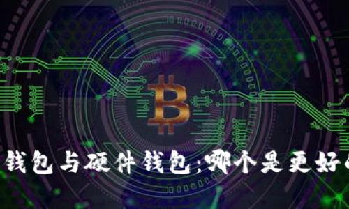 手机冷钱包与硬件钱包：哪个是更好的选择？