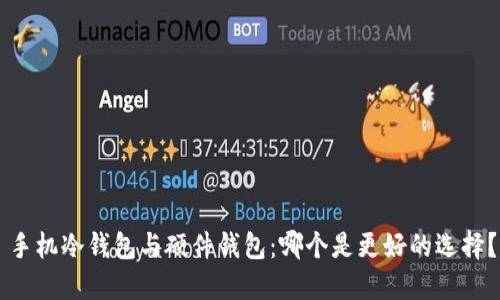 手机冷钱包与硬件钱包：哪个是更好的选择？