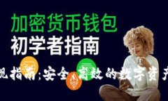 冷钱包提现指南：安全、高效的数字资产管理策