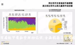 如何有效下载和管理助记词：全面指南与实用技