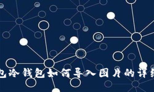 TP钱包冷钱包如何导入图片的详细指南