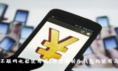 冷钱包不联网也能使用吗？深度解析冷钱包的使