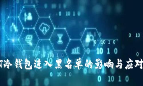 USDT冷钱包进入黑名单的影响与应对策略