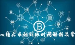 Tokenim转火币的到账时间解析及常见问题