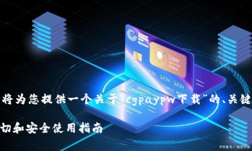 为了帮助您创建相关的内容，我将为您提供一个关于“cgpaypw下载”的、关键词以及大纲和相关问题的框架。

cgpaypw下载：您需要知道的一切和安全使用指南