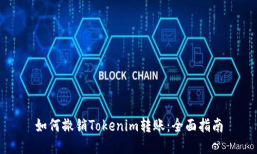 如何撤销Tokenim转账：全面指南
