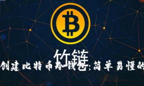 如何创建比特币冷钱包：简单易懂的指南
