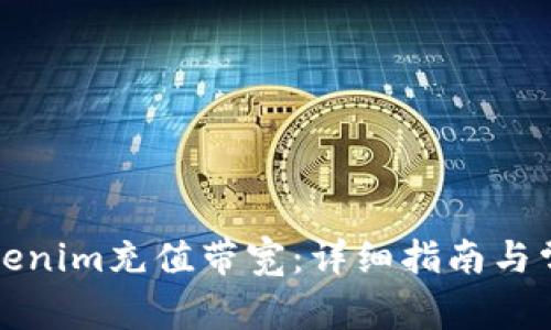 如何通过Tokenim充值带宽：详细指南与常见问题解答