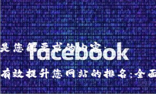 以下是您所要求的内容：

如何有效提升您网站的排名：全面指南