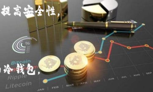 baioti怎么买到安全的数字货币冷钱包？全面攻略/baioti
数字货币，冷钱包，购买指南，加密货币，安全存储/guanjianci

### 内容主体大纲

1. 引言
   - 数字货币的兴起
   - 安全存储的必要性
   - 冷钱包简介

2. 数字货币冷钱包的类型
   - 硬件钱包
   - 打印钱包
   - 硬件固件钱包

3. 如何选择冷钱包
   - 安全性
   - 兼容性
   - 易用性
   - 价格

4. 购买数字货币冷钱包的步骤
   - 在线购买平台
   - 实体店购买
   - 注意事项

5. 如何正确使用冷钱包
   - 安装和设置
   - 备份和恢复
   - 定期检查

6. 常见问题解答
   - 冷钱包和热钱包的区别是什么？
   - 如何保护冷钱包的安全？
   - 冷钱包丢失怎么办？
   - 冷钱包是否支持所有数字货币？
   - 如何维护和更新冷钱包？
   - 数字货币的兑换是否需要冷钱包？
   - 未来数字货币冷钱包的发展趋势？

---

### 引言

随着数字货币的快速发展，越来越多的人开始投资和使用加密货币。然而，随之而来的安全问题也引起了广泛关注。数字货币交易平台偶尔会出现黑客攻击和资金被盗的事件，使得用户储存资产的安全性显得尤为重要。在这种背景下，冷钱包成为了一个安全存储数字货币的理想选择。本文将为您详细介绍如何购买和使用数字货币冷钱包。

### 数字货币冷钱包的类型

硬件钱包
硬件钱包是一种专用设备，可以安全地存储私钥。它们不需要连接到互联网，使得黑客无法远程访问您的资产。目前市场上较为知名的硬件钱包包括Ledger Nano S、Trezor等。

打印钱包
打印钱包是将私钥和公钥以二维码的形式打印在纸上。用户可以通过扫描二维码来进行交易。这种方式完全离线，但需要妥善保管纸张，以免丢失或损坏。

硬件固件钱包
此类钱包内置了安全功能，但可能不如全功能硬件钱包那么便捷。适合对安全性要极高要求的用户。与硬件钱包结合使用，可以进一步增强安全性。

### 如何选择冷钱包

安全性
选择冷钱包时，安全性是最重要的指标。一些钱包提供生物识别或者双重验证等额外安全层次，用户应优先考虑这些功能。

兼容性
确保您所选择的冷钱包支持您所持有的所有数字货币。例如，并不是所有冷钱包都支持ERC20代币。

易用性
尽管安全性能重要，但冷钱包也应该易于使用。用户体验良好的钱包可以让您更轻松地进行日常操作。

价格
市场上的冷钱包价格差异较大。在选择时，务必考虑产品的性价比，而不仅仅是单纯的低价。

### 购买数字货币冷钱包的步骤

在线购买平台
许多知名电子商务网站或数字货币交易平台都可以购买冷钱包。选择可信赖的平台能减小上当受骗的风险。在选择购买渠道时，建议查看各大平台的用户评价和信誉。

实体店购买
在大型电子产品商店或者专门的数字货币商店中，也可以找到硬件钱包。通过实体店购买可以直接检验钱包的状态。

注意事项
购买时切勿选购二手钱包，有可能会存在安全隐患。同时，避免在不明网站购买，以防被骗。

### 如何正确使用冷钱包

安装和设置
购买后，按照说明书进行安装和设置。确保下载最新的固件以增加安全性。

备份和恢复
创建备份并妥善保存助记词。这是恢复冷钱包的关键。即使设备丢失，只要有助记词，就能恢复资金。

定期检查
定期查看钱包的安全状态，确保没有被篡改或者受损

### 常见问题解答

冷钱包和热钱包的区别是什么？
冷钱包和热钱包的根本区别在于连接互联网的方式。热钱包是连接互联网的钱包，适合日常交易；而冷钱包则是离线存储，有更高的安全性，通常用于长期存储。

如何保护冷钱包的安全？
保护冷钱包的安全可从多个方面进行：首先，定期更换密码；其次，保护私钥不外泄；最后，存放冷钱包的地方要安全且隐蔽，避免他人接触。

冷钱包丢失怎么办？
如果冷钱包丢失，但您有助记词，您可以使用新的硬件钱包恢复文件。务必妥善保存助记词，购买前就要意识到这一点。

冷钱包是否支持所有数字货币？
并不是所有冷钱包都支持所有数字货币，因此在购买前需要确认所购买的钱包是否支持您所持有的特定数字货币。

如何维护和更新冷钱包？
冷钱包的维护主要是确保其固件保持最新，定期进行性能检查，确保安全和兼容性。不建议频繁连接互联网，以降低攻击风险。

数字货币的兑换是否需要冷钱包？
数字货币的兑换通常不需要冷钱包，但为了保证资产的安全，在进行兑换时可以将数字货币从冷钱包转出到热钱包，再进行兑换，防止市场波动影响资产。

未来数字货币冷钱包的发展趋势？
未来冷钱包将向更智能化、更安全化发展。随着技术的进步，更多的硬件钱包将支持多币种和更方便的用户体验，同时也可能融入更多的生物识别技术，以提高安全性。

---

以上为关于数字货币冷钱包购买指南的框架与内容大纲，详细介绍将继续围绕每个部分展开，以帮助读者深入了解如何安全、有效地购买和使用数字货币冷钱包。