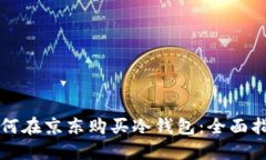 如何在京东购买冷钱包：全面指南
