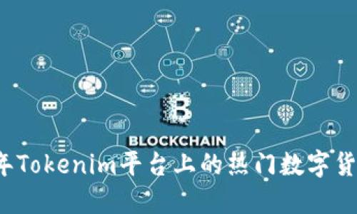 2023年Tokenim平台上的热门数字货币一览