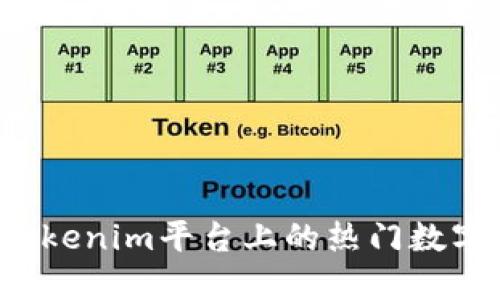 2023年Tokenim平台上的热门数字货币一览