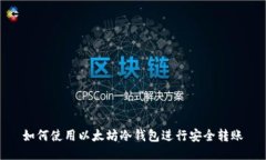 如何使用以太坊冷钱包进行安全转账