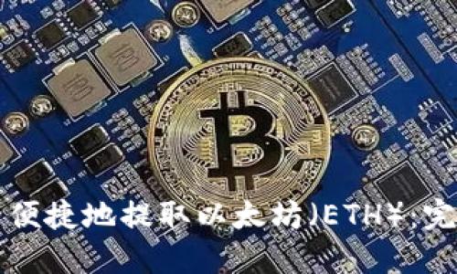 如何安全便捷地提取以太坊（ETH）：完整版指南