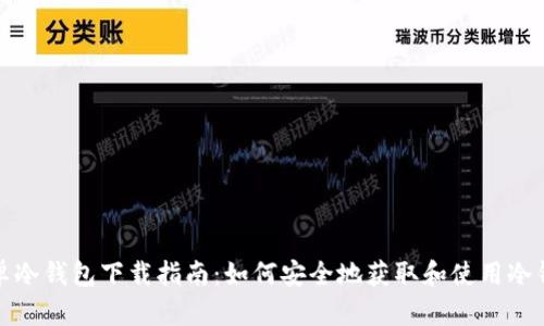 安卓冷钱包下载指南：如何安全地获取和使用冷钱包