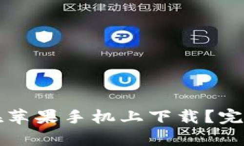 冷钱包能否在苹果手机上下载？完全解析与指南