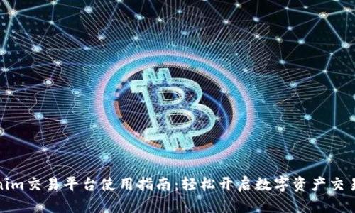 Tokenim交易平台使用指南：轻松开启数字资产交易之旅