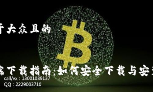 思考一个易于大众且的


以太坊客户端下载指南：如何安全下载与安装以太坊软件