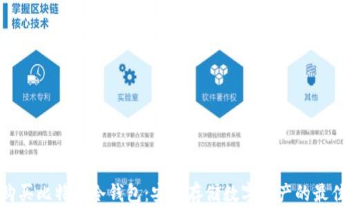 
如何购买比特币冷钱包：安全存储数字资产的最佳选择