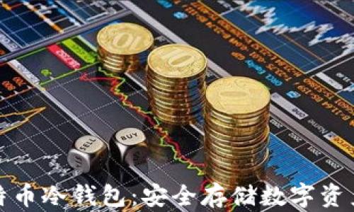 
如何购买比特币冷钱包：安全存储数字资产的最佳选择