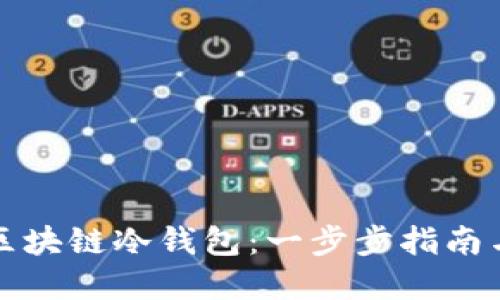 如何建立区块链冷钱包：一步步指南与实用技巧