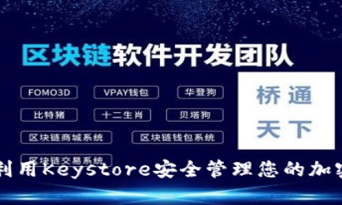 如何利用Keystore安全管理您的加密货币