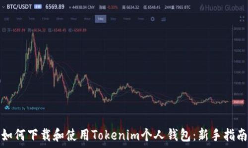    
如何下载和使用Tokenim个人钱包：新手指南
