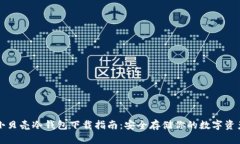 小贝壳冷钱包下载指南：安全存储你的数字资产