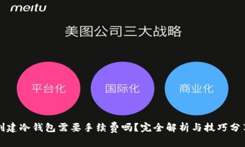 创建冷钱包需要手续费吗？完全解析与技巧分享