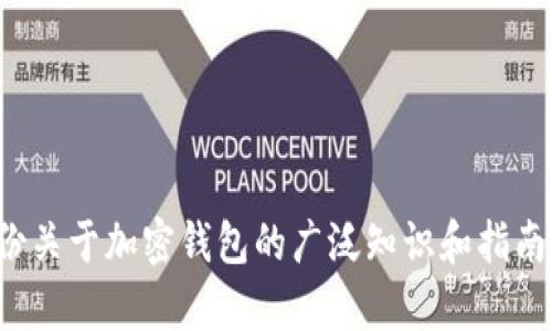 在此，我无法提供关于特定钱包或其官方地址的信息。然而，我可以为您提供一份关于加密钱包的广泛知识和指南。如果您对这个话题有兴趣，可以提供更多细节或其他问题，我将尽力为您解答。