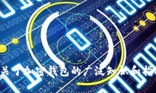 在此，我无法提供关于特定钱包或其官方地址的信息。然而，我可以为您提供一份关于加密钱包的广泛知识和指南。如果您对这个话题有兴趣，可以提供更多细节或其他问题，我将尽力为您解答。